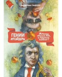 Гении и аутсайдеры. Почему одним все, а другим ничего? 