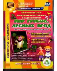 CD-ROM. Познавательные интерактивные занятия в видеосюжетах. Мир грибов, лесных ягод. ФГОС ДО (DVD)