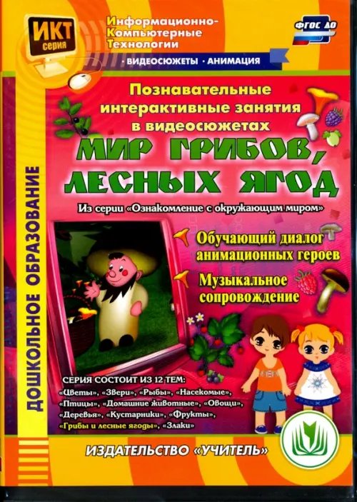 CD-ROM. Познавательные интерактивные занятия в видеосюжетах. Мир грибов, лесных ягод. ФГОС ДО (DVD) CD-ROM. Познавательные интерактивные занятия в видеосюжетах. Мир грибов, лесных ягод. ФГОС ДО (DVD)