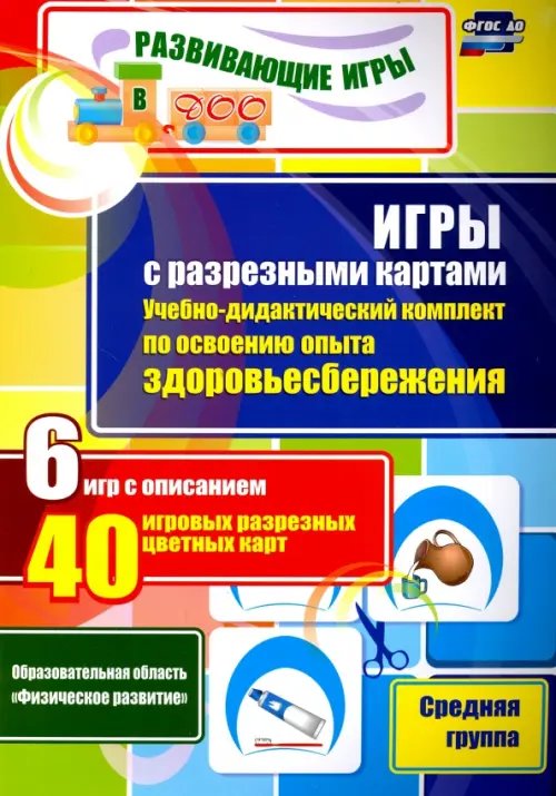 Развивающие игры в ДОУ Игры с разрезными картами. Учебно-дидактический комплект по освоению опыта здоровьесбереж. ФГОС ДО
