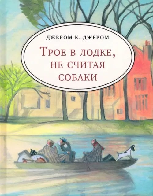 Трое в лодке, не считая собаки (с лодкой) Трое в лодке, не считая собаки (с лодкой)