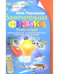 Занимательная физика. Книга 2. Законы механики, всемирное тяготение, магнетизм, электричество
