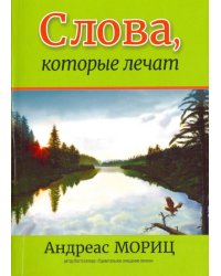 Слова, которые лечат