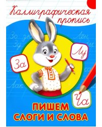 Пишем слоги и слова