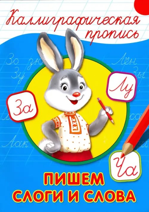 Пишем слоги и слова