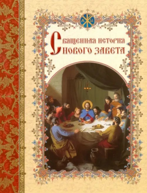 Христианское знание Священная история Нового Завета, изложенная по Евангельскому тексту