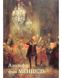 Адольф фон Менцель