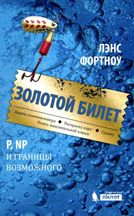 Золотой билет. P, NP и границы возможного Золотой билет. P, NP и границы возможного