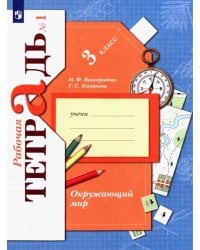 Окружающий мир. 3 класс. Рабочая тетрадь. В 2-х частях. Часть 1