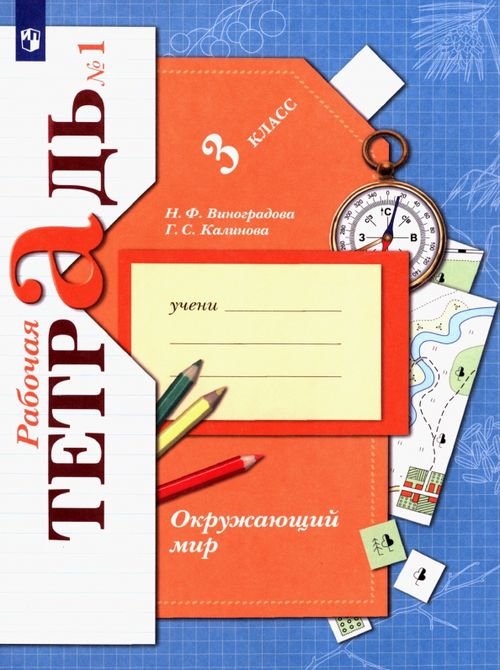 Начальная школа ХХI века Окружающий мир. 3 класс. Рабочая тетрадь. В 2-х частях. Часть 1