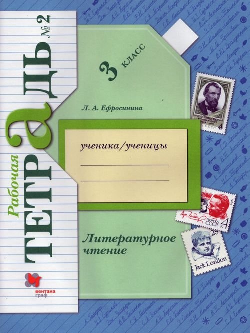 Начальная школа XXI в. Литерат. чтение Литературное чтение. 3 класс. Рабочая тетрадь. В 2-х частях. Часть 2. ФГОС