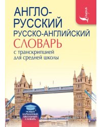 Англо-русский русско-английский словарь с транскрипцией для средней школы