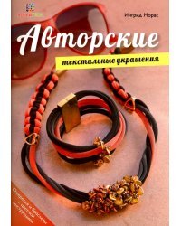 Авторские текстильные украшения