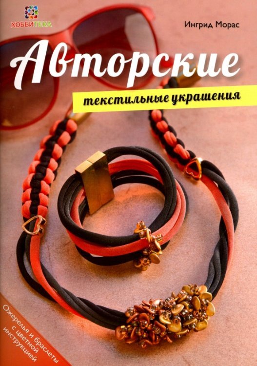 Авторские текстильные украшения