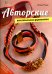 Авторские текстильные украшения