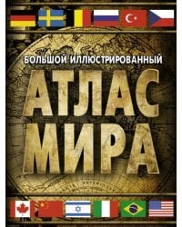 Большой иллюстрированный атлас мира
