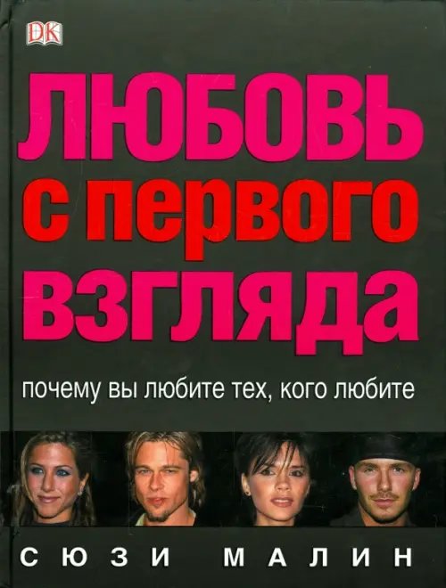 Любовь с первого взгляда Любовь с первого взгляда