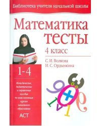 Математика. 4 класс. Тесты. Методическое пособие