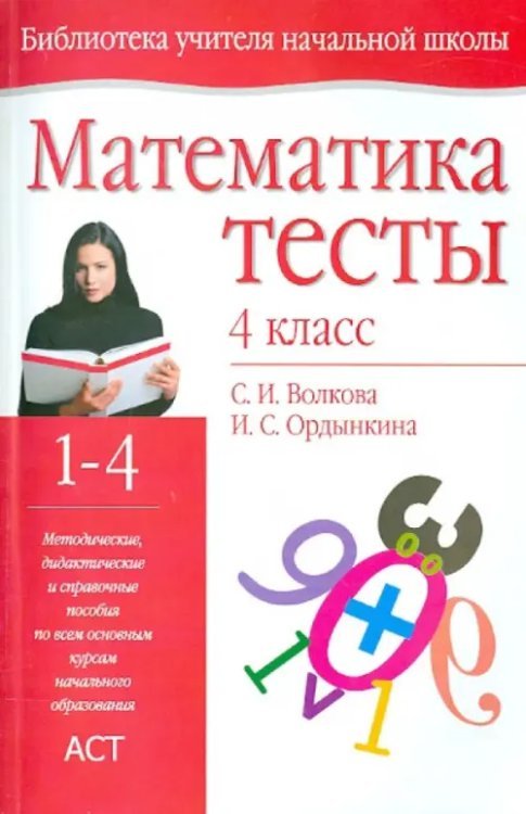 Математика. 4 класс. Тесты. Методическое пособие