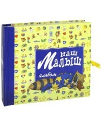 Наш малыш. Альбом для фотографий