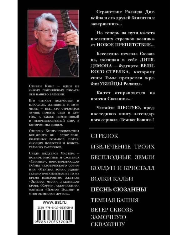 Песнь Сюзанны: из цикла "Темная башня"