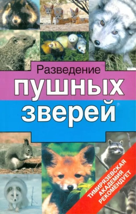 Тимирязевская академия рекомендует Разведение пушных зверей