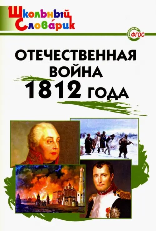 Школьный словарик Отечественная война 1812 года. Начальная школа. ФГОС