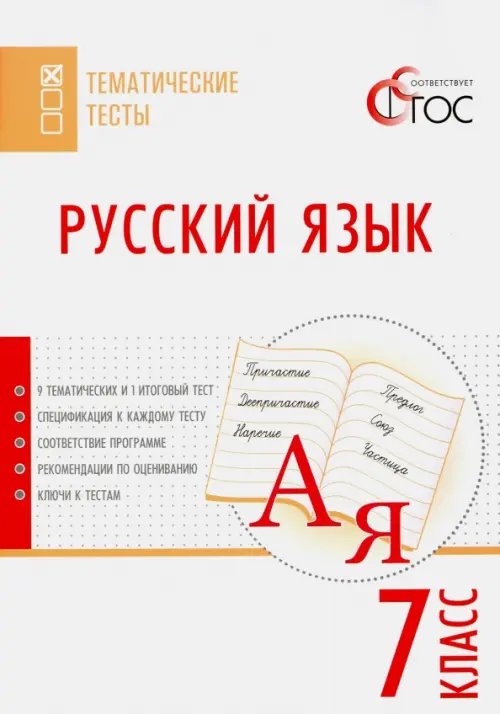 Сам себе репетитор Русский язык. 7 класс. Тематические тесты. ФГОС