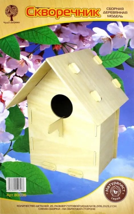 Сборная деревянная модель "Скворечник" Сборная деревянная модель "Скворечник"
