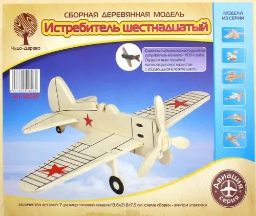Сборная деревянная модель "Истребитель шестнадцатый"