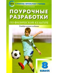 Физкультура. 8 класс. Поурочные разработки. Универсальное издание. ФГОС
