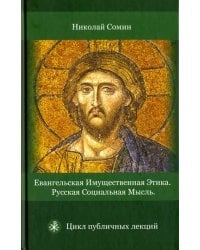 Евангельская имущественная этика. Русская социальная мысль. Цикл публичных лекций