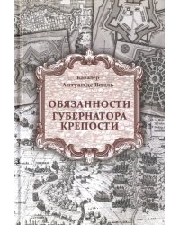Обязанности губернатора крепости