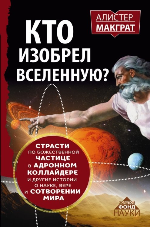 Кто изобрел Вселенную? Страсти по божественной частице в адронном коллайдере и другие истории