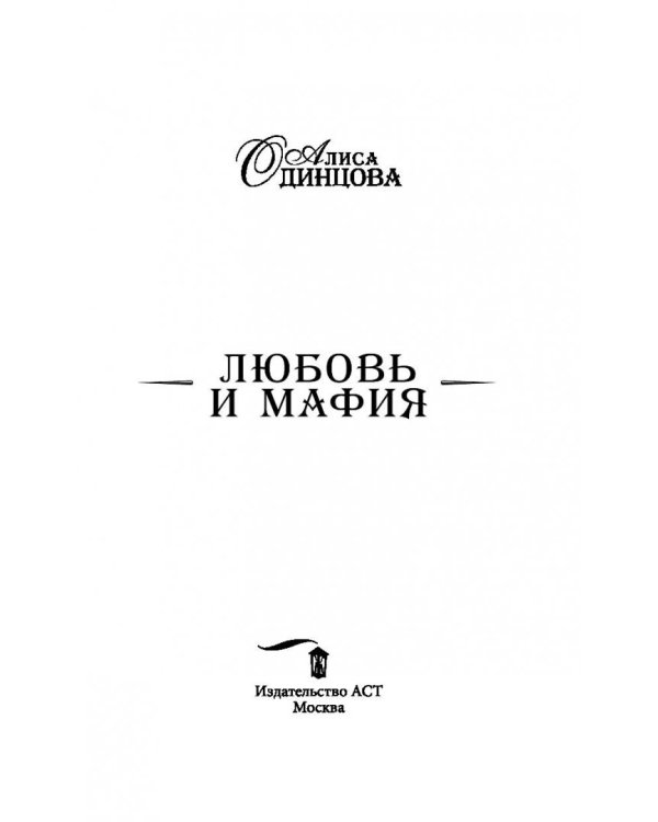 Любовь и мафия