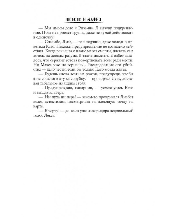 Любовь и мафия