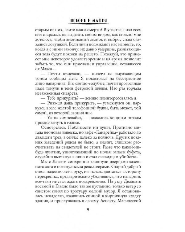 Любовь и мафия