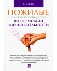 Пожилые и стареющий социум России. Выбор модели жизнедеятельности. Монография