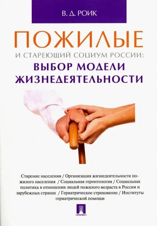 Пожилые и стареющий социум России. Выбор модели жизнедеятельности. Монография Пожилые и стареющий социум России. Выбор модели жизнедеятельности. Монография