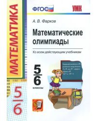 Математические олимпиады. 5-6 классы. Ко всем действующим учебникам. ФГОС