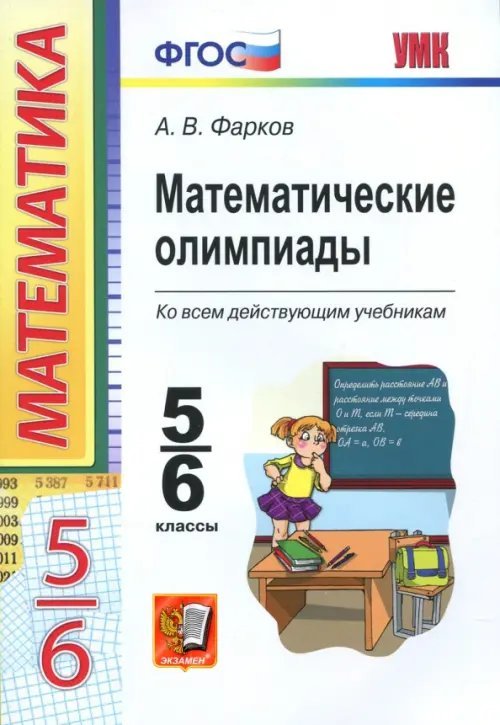 Математические олимпиады. 5-6 классы. Ко всем действующим учебникам. ФГОС