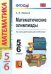 Математические олимпиады. 5-6 классы. Ко всем действующим учебникам. ФГОС