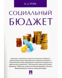 Социальный бюджет. Монография