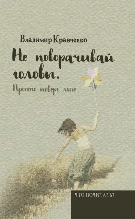 Что почитать? Не поворачивай головы. Просто поверь мне