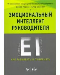 Эмоциональный интеллект руководителя. Как развивать и применять