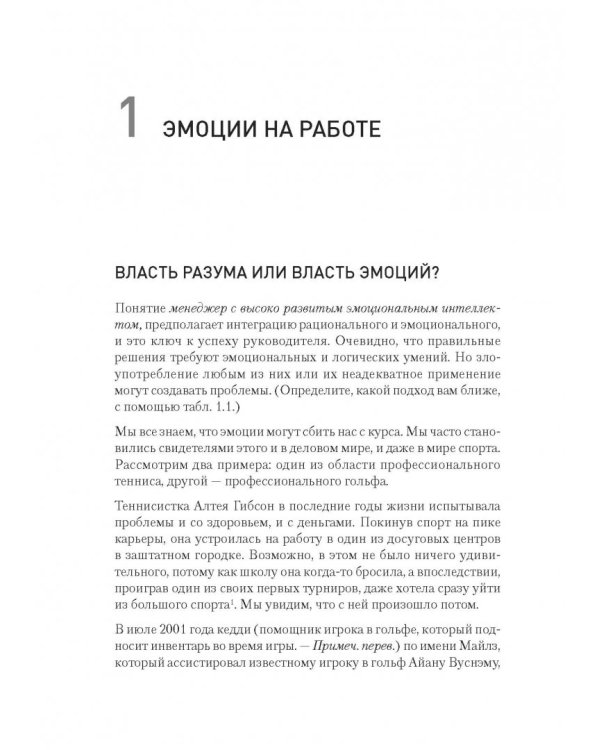 Эмоциональный интеллект руководителя. Как развивать и применять