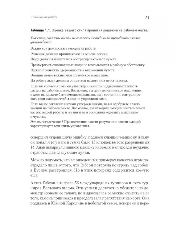 Эмоциональный интеллект руководителя. Как развивать и применять