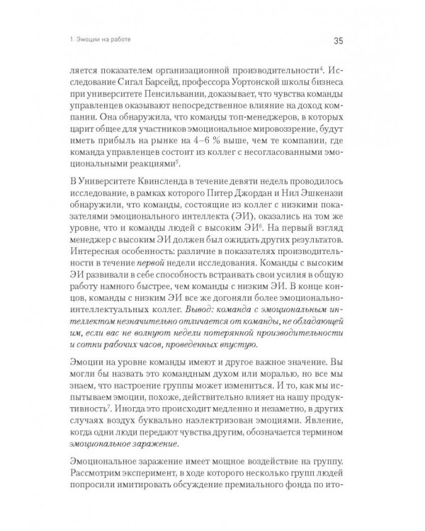 Эмоциональный интеллект руководителя. Как развивать и применять
