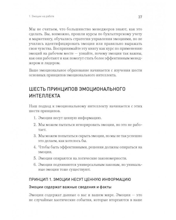 Эмоциональный интеллект руководителя. Как развивать и применять