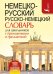 Обложка книги «Немецко-русский русско-немецкий словарь для школьников с приложениями и грамматикой», ISBN 9785170983469